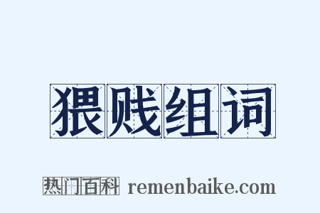 猥贱组词是什么意思的图片